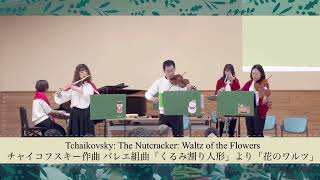 Tchaikovsky: The Nutcracker: Waltz of the Flowers 花のワルツ (Flute, Violin,lViola, Piano, Triangle)