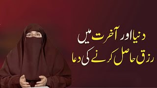 Dunya Aur Aakhirat Ki Bhalai Ki Duain  |  By Dr Farhat Hashmi