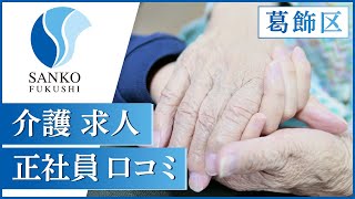 口コミで人気の三幸福祉会が葛飾区の求人で正社員介護職員を募集！介護福祉士の資格を活かして、利用者の生活を支えませんか？