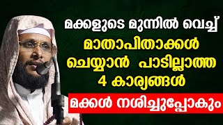 മക്കളുടെ മുന്നിൽ വെച്ച് മാതാപിതാക്കൾ   ചെയ്യാൻ പാടില്ലാത്ത 4 കാര്യങ്ങൾ മക്കൾ നശിച്ചുപ്പോകും