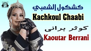 كوثر براني كشكول الشعبي (سهرة الأمازيغية) 2025 Kaoutar Berrani Kachkoul Chaabi (Soirée Amazigh)