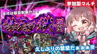 【参加型モンスト✨】超久しぶりの禁忌！雑談モリモリ！！禁忌の獄▶︎禁忌の獄～深淵～ 2度目の不可思議を求めて