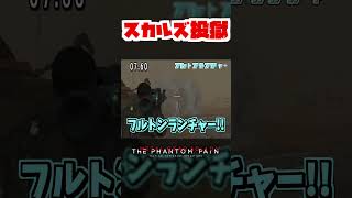 【20秒検証】スカルズを無力化しないで回収することはできるのか!?『MGSV:TPP』