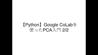 【Python】Google CoLabでPCA入門 2/2