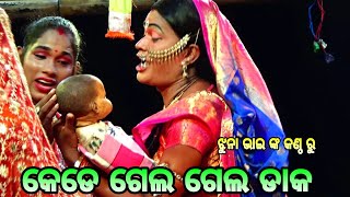 କେଡେ ଗେଲ ଗେଲ ଡାକ ।।Odia Rama Janam||Chandi Prasad||Nayagrh||Jhuna Bhaii||No:-1