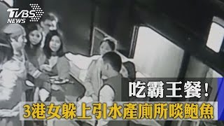 吃霸王餐！　３港女躲上引水產廁所啖鮑魚