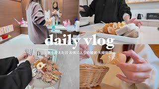 vlog ⌇5人家族のお家を整えた日 / ニトリ購入品 / 夫婦時間 / やすまるだしで作るおでん