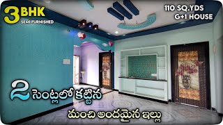 2 సెంట్లలో మంచి అందమైన ఇల్లు || 110 sq. yds 3bhk Semi furnished Independent House Realwalkthrough ||