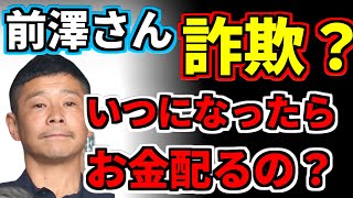 前澤さん、もう10月ですよ。フォロワー全員お金配りホントですよね？詐欺アカウントRT拡散して炎上。Z李、青汁王子、草下シンヤさん達から苦情も【お金配り、ブロックおじさん】