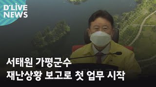 [가평] 서태원 가평군수 재난상황 보고로 첫 업무 시작