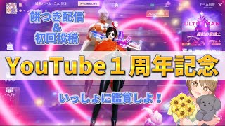 【荒野行動】祝！YouTube1周年記念！！恥ずかしい初回投稿＆餅つき配信＆アレをいっしょにみようよ！！！！！！