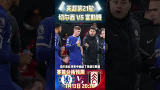 英超第21轮，切尔西 VS 富勒姆|Chelsea VS Fulham|赛前预测分析#chelsea  #premierleague #fulham #shorts