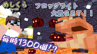 【マイクラ統合版】フロッグライトを無限に手に入れられる装置がヤバすぎた！？めしくらPart25