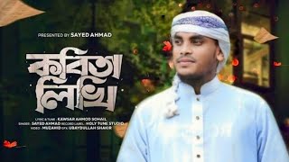 আল্লাহর শানে দারুন সংগীত। কবিতা লিখি..Abdul Aziz Rabbani,