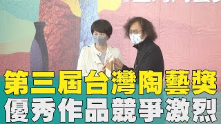 鶯歌 陶瓷|第三屆台灣陶藝獎頒獎 優秀作品競爭激烈