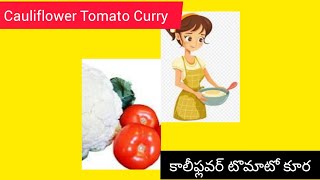 కాలీఫ్లవర్ టమాట కూర మీ కోసం|How to Prepare Cauliflower Tomato Curry #indianfood