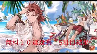 『グラブル』夏の１０連動画 ５日目結果