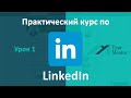 Курс по LinkedIn. Урок 1. Как зарегистрироваться. Создание профиля в LinkedIn. Фон для linkedin