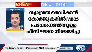 സംസ്ഥാനത്തെ സ്വാശ്രയ മെഡിക്കൽ കോളജുകളിൽ എം.ബി.ബി.എസ് പ്രവേശനത്തിനുള്ള ഫീസ് ഘടന നിശ്ചയിച്ചു | MBBS