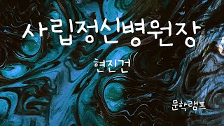 편안히 듣는 문학 | 현진건 소설 | 사립 정신병원장 | 오디오북 | 오디오문학 | 문학램프