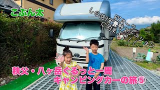 RVパークに泊まってみよう！⑤秩父・八ヶ岳をぐるっと一周キャンピングカーの旅【長野県安曇野RVパークしの389安曇野ステーション編】