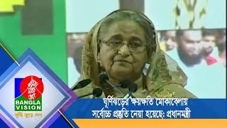 ঘূর্ণিঝড়ের ক্ষয়ক্ষতি মোকাবেলায় সর্বোচ্চ প্রস্তুতি নেয়া হয়েছে: প্রধানমন্ত্রী | BanglaVision NEWS