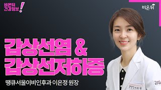 갑상선 라이브- 갑상선저하증 \u0026갑상선염 (땡큐서울이비인후과 이은정 원장)