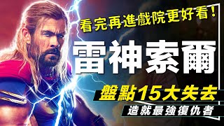 ⚡解析⚡好想抱抱安慰他：愛與雷霆行前認識索爾｜造就最強復仇者的15個失去｜索爾是ENFP人？難怪他會做出這些事｜Thor: Love \u0026 Thunder