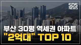 2억대 부산 역세권 30평 아파트 10곳ㅣ직접 알아본 매물 알려드립니다 | 부산 가성비 아파트