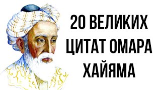 20 великих цитат Омара Хайяма