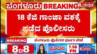 Bengaluru Drugs Seized: 18 ಕೆಜಿ ಗಾಂಜಾ ವಶಕ್ಕೆ ಪಡೆದ ಪೊಲೀಸರು