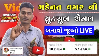 મહેનત વગર ની યુટ્યુબ ચેનલ બનાવો Live - अब कोनसा Channel बनाना चाहिए - 💯 ટકા વિડિયો વાઈરલ થશે યુટ્યુબ