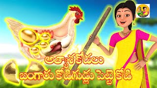 Magical Golden Eggs -అత్యాశ కోడలు బంగారు కోడిగుడ్లు పెట్టె కోడి || Telugu Comedy Stories #cartoon