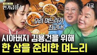 [#인기급상승] 서툴지만 정성을 담은 며느리의 첫 요리~! 수미의 레시피와 보라의 요리 솜씨가 더해져 만든 식사 한 상! | #회장님네사람들