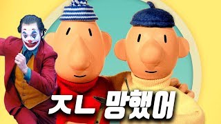 조커조차 이기지 못한 광기, 패트와 매트