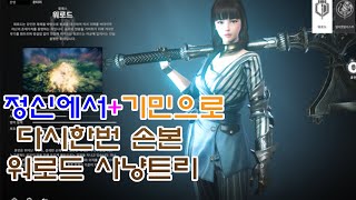 엘리온 워로드 정신+기민 으로 자원 회복 과 치명타 사냥을 해보자!!! 스킬트리 사냥트리