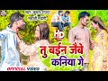 #Video-बैन जईबे कनिया गे हम छोरदेबौ दुनिया गे#Kumar Rajan#Mahanji Madheshi dardnak maithli sad song