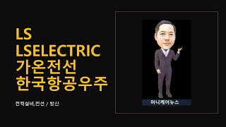 전력설비,전선) LS, LSELECTRIC,가온전선 방산)  한국항공우주 @moneycarenews #lselectric #한국항공우주