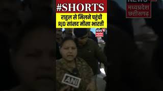 Shorts : राहुल से मिलने पहुंची RJD सांसद मीसा भारती | Rahul Gandhi | Misa Bharti | | N18S | Congress