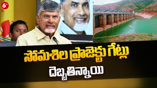 సోమశిల ప్రాజెక్టు గేట్లు దెబ్బతిన్నాయి | CM Chandrababu About Somasila project Gates | @6TV