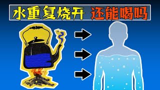 反复烧开的水，到底能不能喝？ 【科普小姐姐】