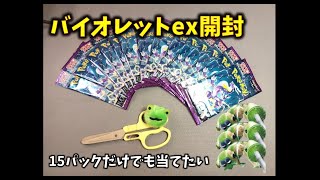 【ポケカ】15パックでもレア当てたい！スカーレット\u0026バイオレット＃２【pokemon card game】