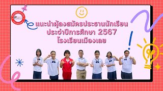 แนะนำผู้สมัครประธานนักเรียนโรงเรียนเมืองเลย 2567