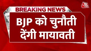 Breaking News: Lok Sabha में BJP को चुनौती देगी BSP, डटकर होगा मुकाबला | Aaj Tak
