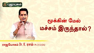 மூக்கின் மேல் மச்சம் இருந்தால்? Dr. K. Ram | Astro 360 | PuthuyugamTV