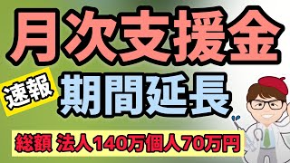 速報！月次支援金の対象期間延長確定！法人20万円・個人10万円増加！まん延防止措置延長で期間、金額総額増へ【中小企業診断士YouTuber マキノヤ先生　 牧野谷輝】第753回