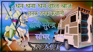 धन धना धन ढोल बाजे छनक छनक कचोली आगो भादवो new Teja ji song teja ji ki bandori || Dj Remix 2023