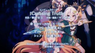 【プリコネR】エンディングテーマ　Crossing　Truth