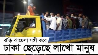 ঝক্কি-ঝামেলা সঙ্গী করে ঢাকা ছেড়েছে লাখো মানুষ | RisingBD