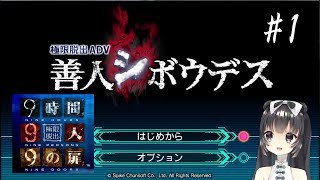 【阿宓遊んでみた】次作！『極限脱出 善人シボウデス』実況プレイ#1